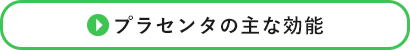 プラセンタの主な効能