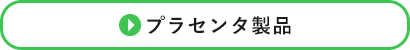 プラセンタ製品