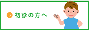 初診の方へ